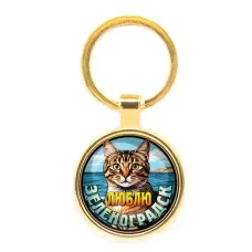 Круглый брелок, цвет золото, Люблю Зеленоградск C0208019