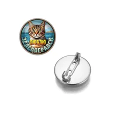 Круглый значок, цвет серебро, Люблю Зеленоградск C0208023