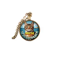 Кулон, цвет бронза, с цепочкой, Люблю Зеленоградск C0208028
