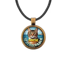 Кулон, цвет бронза, со шнурком, Люблю Зеленоградск C0208029