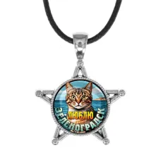 Звезда-кулон, металл, Люблю Зеленоградск C0208064