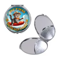 Круглое складное зеркало, цвет серебро, Летим в Зеленоградск C0209016