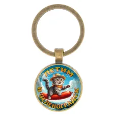 Круглый брелок, цвет бронза, Летим в Зеленоградск C0209017