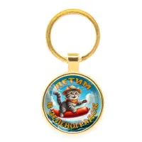 Круглый брелок, цвет золото, Летим в Зеленоградск C0209019