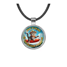 Кулон, цвет серебро, со шнурком, Летим в Зеленоградск C0209027