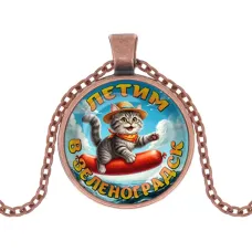 Кулон, цвет медь, с цепочкой, Летим в Зеленоградск C0209030
