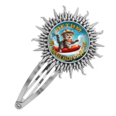 Заколка металлическая, цвет серебро, Летим в Зеленоградск C0209045