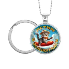 Кулон-брелок, цвет серебро, с цепочкой и кольцом, Летим в Зеленоградск C0209054