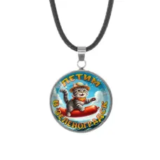 Кулон, нержавеющая сталь, со шнурком, Летим в Зеленоградск C0209062