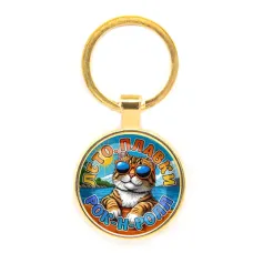 Круглый брелок, цвет золото, Лето. Плавки. Рок-н-ролл C0210019