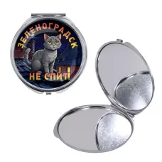 Круглое складное зеркало, цвет серебро, Зеленоградск не спит C0212016