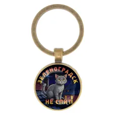 Круглый брелок, цвет бронза, Зеленоградск не спит C0212017