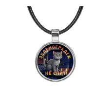 Кулон, цвет серебро, со шнурком, Зеленоградск не спит C0212027