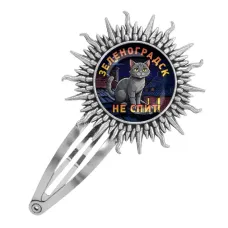 Заколка металлическая, цвет серебро, Зеленоградск не спит C0212045