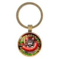 Круглый брелок, цвет бронза, Купил сосиску C0213017
