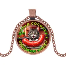 Кулон, цвет медь, с цепочкой, Купил сосиску C0213030