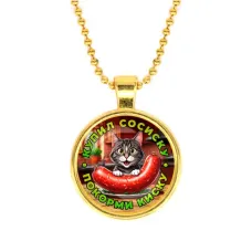 Кулон, цвет золото, с цепочкой, Купил сосиску C0213032