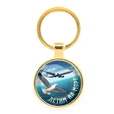 Круглый брелок, цвет золото, Летим на море C0313019