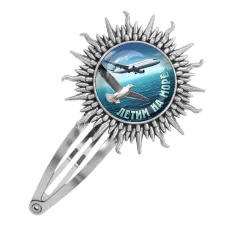 Заколка металлическая, цвет серебро, Летим на море C0313045