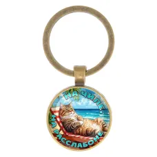 Круглый брелок, цвет бронза, На чиле на расслабоне C0320017