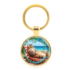 Круглый брелок, цвет золото, На чиле на расслабоне C0320019