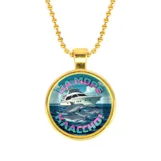 Кулон, цвет золото, с цепочкой, На море классно C0321032