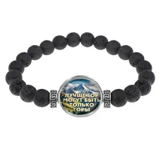 Браслет из лавы, Лучше гор C0324003