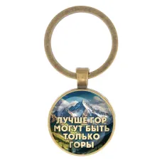 Круглый брелок, цвет бронза, Лучше гор C0324017