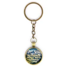 Круглый брелок, цвет бронза, с цепочкой, Лучше гор C0324018