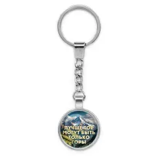 Круглый брелок, цвет серебро, с цепочкой, Лучше гор C0324022