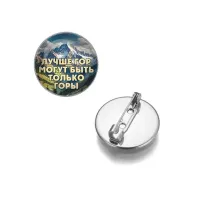 Круглый значок, цвет серебро, Лучше гор C0324023