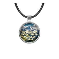 Кулон, цвет серебро, со шнурком, Лучше гор C0324027