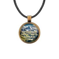 Кулон, цвет бронза, со шнурком, Лучше гор C0324029