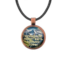 Кулон, цвет медь, со шнурком, Лучше гор C0324031