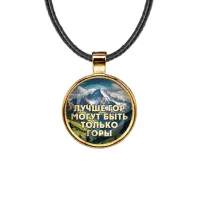 Кулон, цвет золото, со шнурком, Лучше гор C0324033