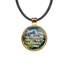 Кулон, цвет золото, со шнурком, Лучше гор C0324033