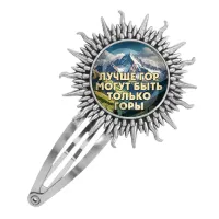 Заколка металлическая, цвет серебро, Лучше гор C0324045