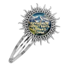 Заколка металлическая, цвет серебро, Лучше гор C0324045