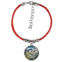 Браслет из красного шнура, Лучше гор C0324047