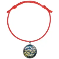 Браслет из красного шнура, Лучше гор C0324052