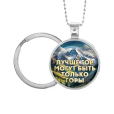 Кулон-брелок, цвет серебро, с цепочкой и кольцом, Лучше гор C0324054