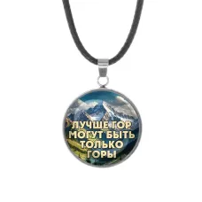 Кулон, нержавеющая сталь, со шнурком, Лучше гор C0324062