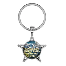 Звезда-брелок, металл, Лучше гор C0324065