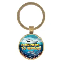 Круглый брелок, цвет бронза, Если море, то Черное C0326017