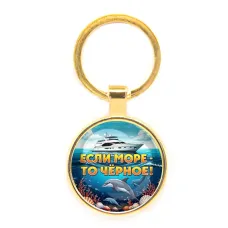 Круглый брелок, цвет золото, Если море, то Черное C0326019
