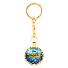 Круглый брелок, цвет золото, с цепочкой, Если море, то Черное C0326020