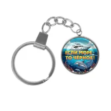 Брелок, нержавеющая сталь, с кольцом для ключей, Если море, то Черное C0326061