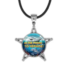 Звезда-кулон, металл, Если море, то Черное C0326064