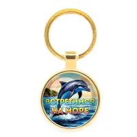 Круглый брелок, цвет золото, Встретимся на море C0327019