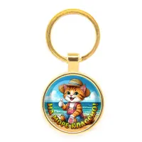 Круглый брелок, цвет золото, На море классно C0331019